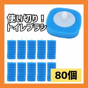 6007 ー大特価ー トイレブラシ 360度回転 使い切り ホルダー付き 黒ずみ 黄ばみ フチ裏 パイプ奥 (替えスポンジ80個)