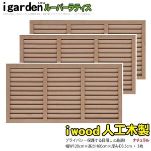 igarden 人工木 ルーバーラティス 3枚セット H600×W1200 ナチュラル 樹脂製 目隠し 日よけ 換気 仕切り 採光 境界 フェンス 10403