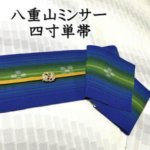 着物だいやす 611■半幅帯■四寸単帯　木綿　八重山ミンサー　縞　いつの世も　瑠璃紺色【送料無料】【新品】