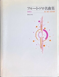 フルート・ソロ名曲集 初級用2 宮本明恭・編/校訂