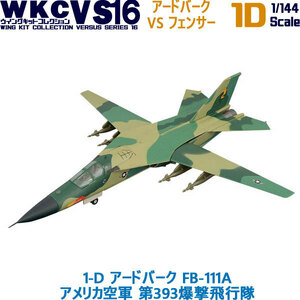 1/144 自衛隊 ウイングキットコレクション VS16 1-D アードバーク FB-111A アメリカ空軍 第393爆撃飛行隊 エフトイズ F-toys