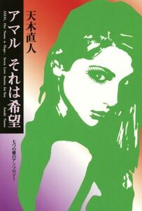 アマル それは希望 七つの愛のアンソロジー ゆにっとNOVELS/天木直人(著者)