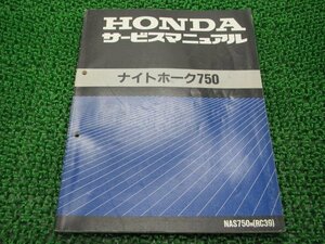 ナイトホーク750 サービスマニュアル ホンダ 正規 中古 バイク 整備書 NAS750[M] RC39-100 ip 車検 整備情報