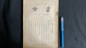 A【戦前 支那関連29】『大連国書館編集 書香/第十五巻第六号』●昭和18年●全130P●検)中国朝鮮満州台湾蒙古満鉄植民地経済産業文化古地図