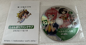 ねこねこソフト しょんぼりファンクラブ おかえしCD その8くらい 秋乃武彦 神の国の魔法使い サナララR DVD リーフレット