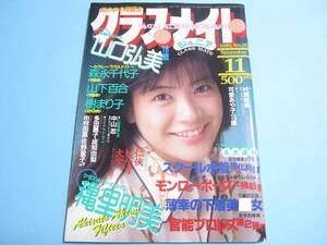 ☆『 クラスメイトジュニア 1989年11月号 』◎山口弘美/穐里明美/森永千代子/樹まりこ/林由美香 ◇投稿/体育/チア/アクション ▽激レア