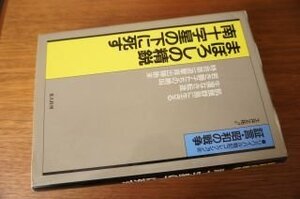 まぼろしの精鋭南十字星の下に死す (証言・昭和の戦争 リバイバル戦記コレクション―ニューギニア戦記)