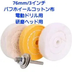 76mm 3インチ バフホイール コットン布 電動ドリル用 研磨ヘッド用