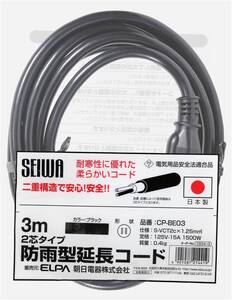 ブラック 3m エルパ(ELPA) 延長コード コンセント 屋外 安全 防雨 3ｍ 耐寒性 125V 15A CP-BE03