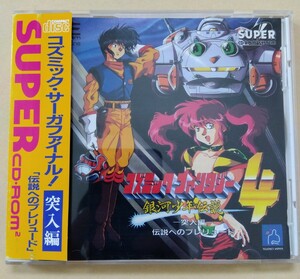 コズミック・ファンタジー4 銀河少年伝説　突入編　PCエンジン CD-ROM　中古