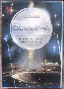 鼠と竜のゲーム　コードウェイナー・スミス作　ハヤカワＳＦ文庫　初版