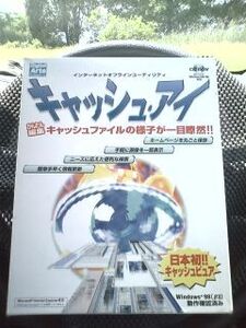 超素敵☆PC用ソフト☆キャッシュ・アイ☆日本初☆キャッシュビュア☆残1