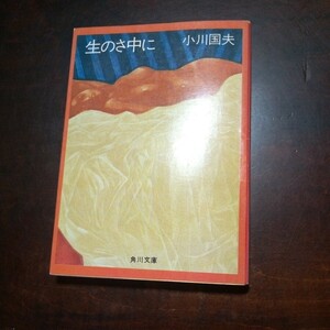 小川国夫　生のさ中に　角川文庫