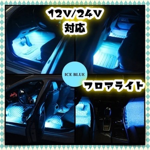 足元照らす LED フロアライト 2本セット USB給電 アイスブルー フットランプ 12V 24V 車内 内装 装飾 ダッシュボード イメチェン 汎用