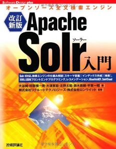 [A11269015][改訂新版] Apache Solr入門 ~オープンソース全文検索エンジン (Software Design plus) 大谷