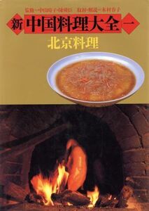 新 中国料理大全(1) 北京料理/中山時子,陳舜臣,木村春子