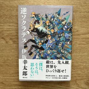 ◎ 伊坂幸太郎《逆ソクラテス》◎集英社 初版 (帯・単行本) ◎