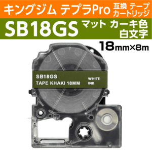 キングジム テプラPro用 互換 テープカートリッジ SB18GS マットラベル カーキ地 白文字 18mm