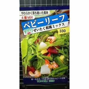 ３袋セット ベビーリーフ ぜいたく 和風 ミックス 種 郵便は送料無料