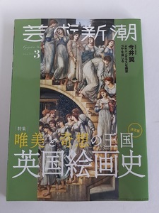 ★送料込【芸術新潮 2021年3月号】英国絵画史★ターナー、コンスタブル、ラファエル前派、バンクシー【新潮社】