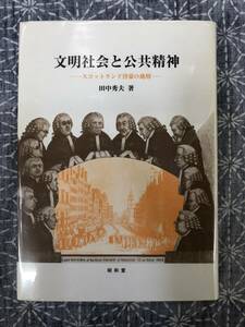 文明社会と公共精神 スコットランド啓蒙の地層 田中秀夫 昭和堂 1996年