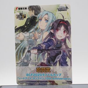 1円スタート 超貴重 ヴァイスシュヴァルツ ソードアート・オンライン 10th Anniversary 敢闘賞 |H-0021