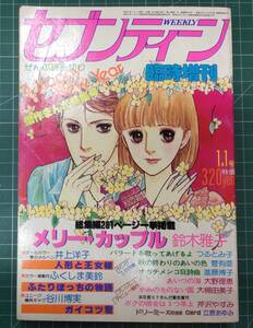 セブンティーン 昭和54年 1.1号臨時増刊 メリー・カップル 鈴木雅子 谷川博美 ふくしま美鈴 大野理恵 つるろみ子●H4523