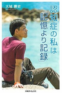 【中古】 認知症の私は「記憶より記録」