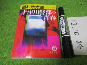 西村京太郎 十津川警部の青春
