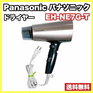 送料無料　Panasonic パナソニック ドライヤー イオニティ 速乾 大風量 ブラウン調 EH-NE7G-T