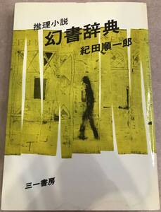 推理小説 幻書辞典 紀田順一朗