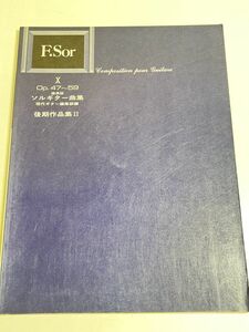 343-B31/標準版 ソルギター曲集/後期作品集Ⅱ/現代ギター編集部編/現代ギター社/昭和62年 初版