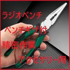 ラジオペンチ ペンチギザ付 小型ラジオ 軽量ラジオ 精密作業/アクセサリー用