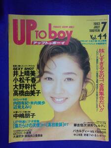 5154 アップトゥボーイ No.44 1993年7月号 小松千春/井上晴美/大野幹代