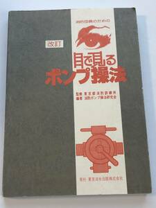 即決　改訂　目で見るポンプ操法 東京都消防訓練所 消防団員