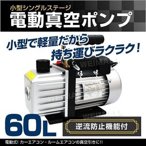 電動 真空ポンプ 60L/minタイプ 逆流防止 小型 真空引き カーエアコン ルームエアコン 修理 業者 設置 メンテナンス バキュームポンプ