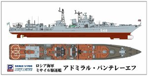 ピットロード M46 1/700 スカイウェーブシリーズ ロシア海軍 ミサイル駆逐艦 アドミラル・パンテレーエフ