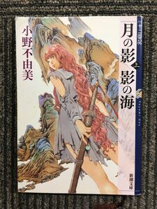 　月の影 影の海 (上) 十二国記 1 (新潮文庫) / 小野 不由美 (著), 山田 章博 (イラスト)