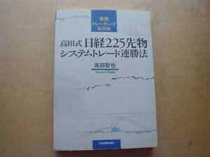 ◆◇高田式日経225先物システムトレード連勝法　◇◆