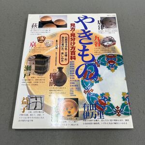 やきもの 見方・見分け方百科◎主婦と生活 生活シリーズ322◎1996年8月1日第1刷発行◎焼き物◎陶芸◎伝統技法◎窯場◎器◎皿