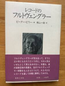 「レコードのフルトヴェングラー」ピーター・ピリー著