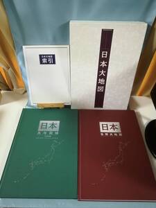 日本大地図 名所大地図/大地図帳 全2巻揃い ユーキャン 2009年 索引付き