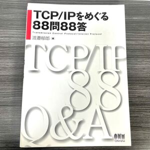 【中古】オーム社 開発局 TCP/IPをめぐる88問88答 コンピューター コンピュータ IT パソコン PC 渡邉 郁郎 本 ブック 参考書 対策テキスト