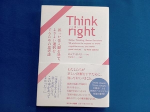 Think right ロルフ・ドベリ