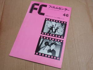 フィルムセンター　46　日本のアニメーション映画　1924-1958　1978年　B5判　42P　白蛇伝/幽霊船
