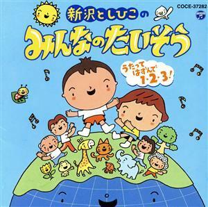 新沢としひこのみんなのたいそう～うたってはずんで１・２・３！～／新沢としひこ