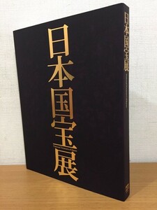 図録 日本国宝展 National Treasures of Japan 東京国立博物館 2014年 出品目録付属