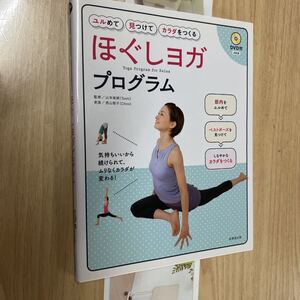 送料無料　ユルめて見つけてカラダをつくるほぐしヨガプログラムＤＶＤ付き