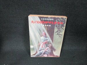 火の国のヤマトタケル　豊田有恒　ハヤカワ文庫　日焼け強シミカバー破れ有/BFS