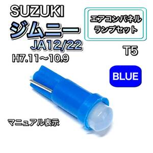 ジムニー JA12 JA22 インテリアパネル 打ち換え LED エアコンランプ T4.7 T5 T4.2 T3 ウェッジ球 スズキ ブルー